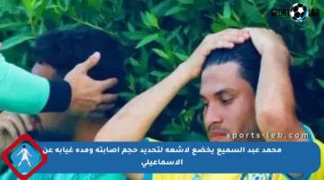 محمد عبد السميع يخضع لأشعة لتحديد حجم إصابته ومدة غيابه عن الإسماعيلي